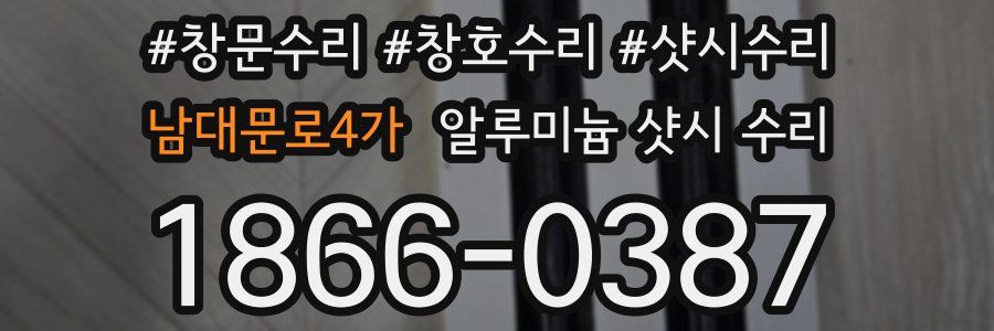 남대문로4가 알루미늄 샷시 수리