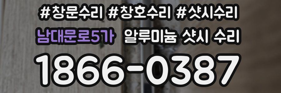 남대문로5가 알루미늄 샷시 수리