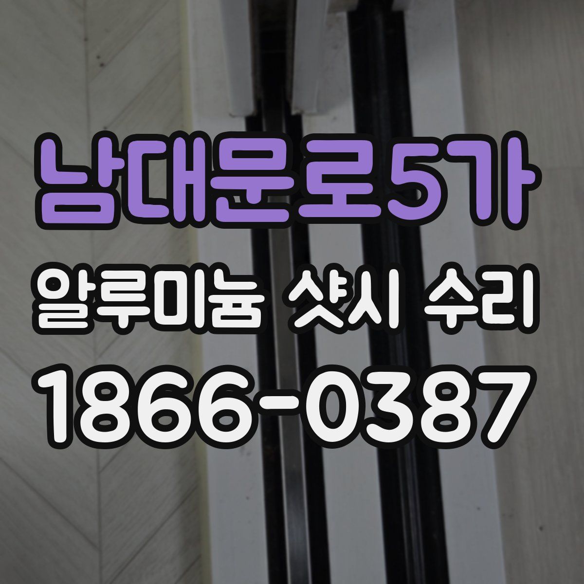 남대문로5가 알루미늄 샷시 수리