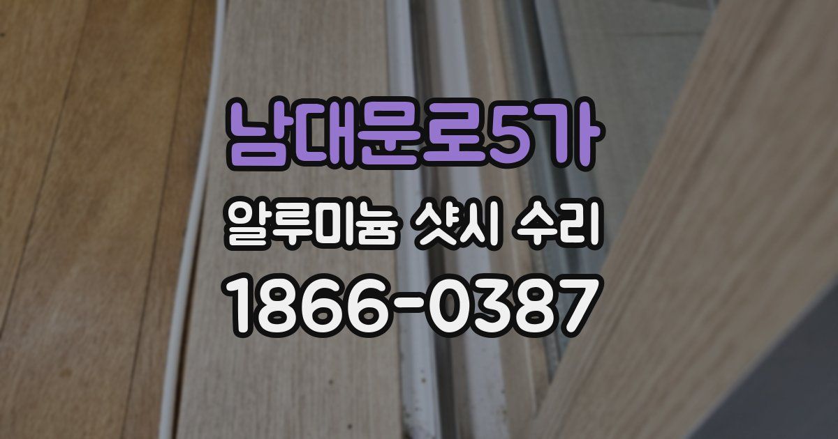 남대문로5가 알루미늄 샷시 수리