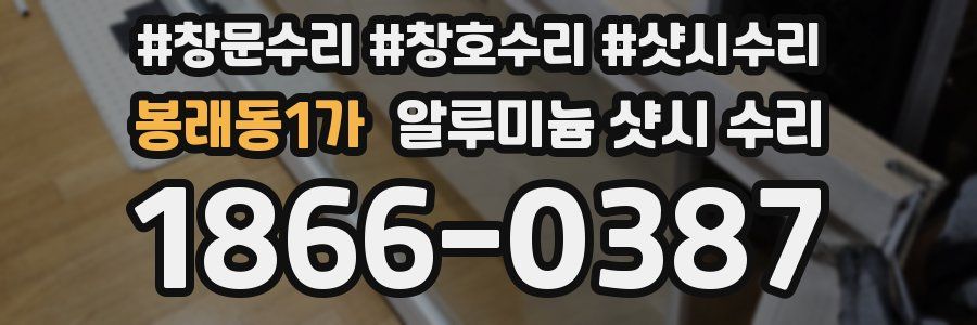 봉래동1가 알루미늄 샷시 수리