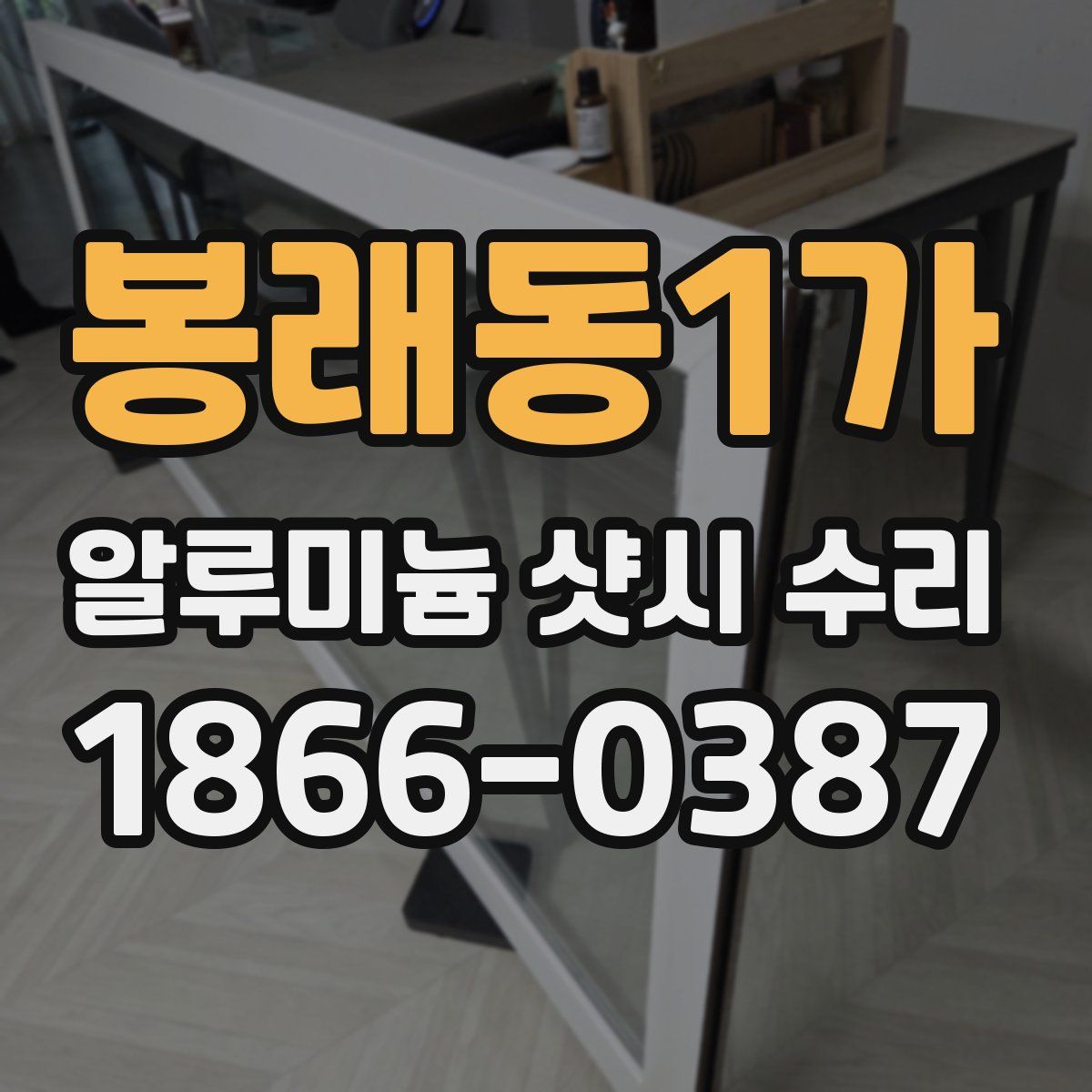봉래동1가 알루미늄 샷시 수리