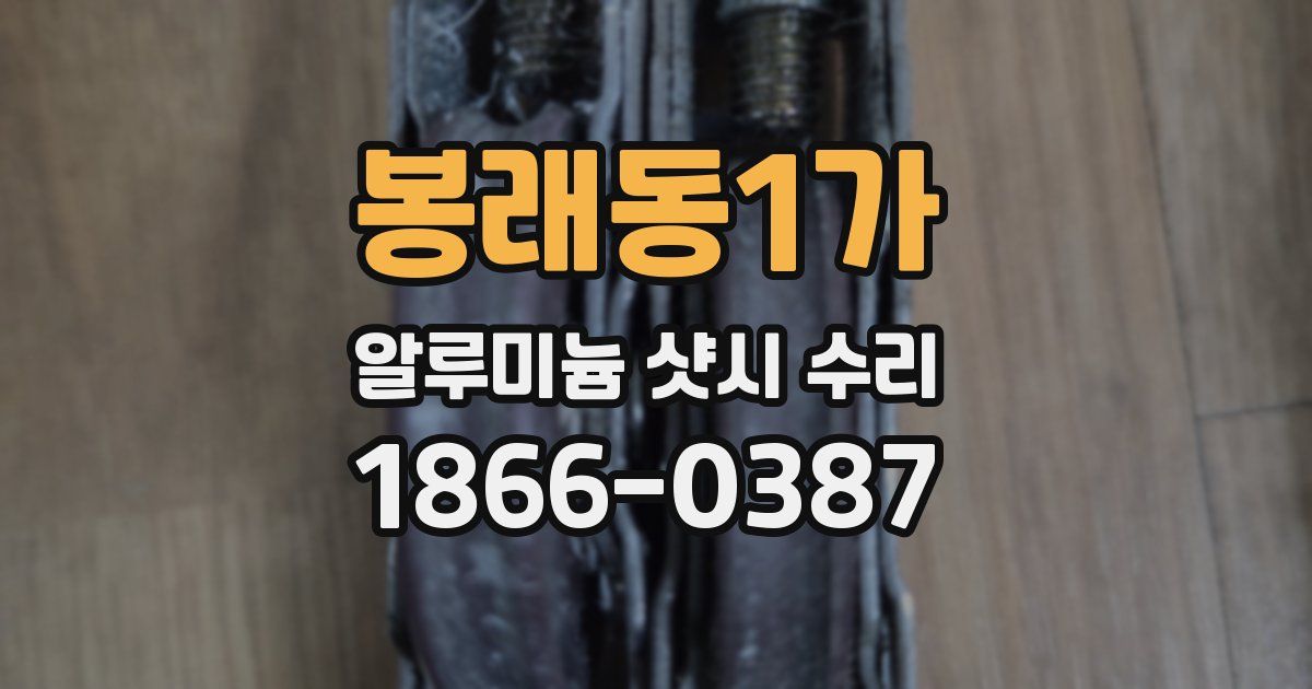 봉래동1가 알루미늄 샷시 수리