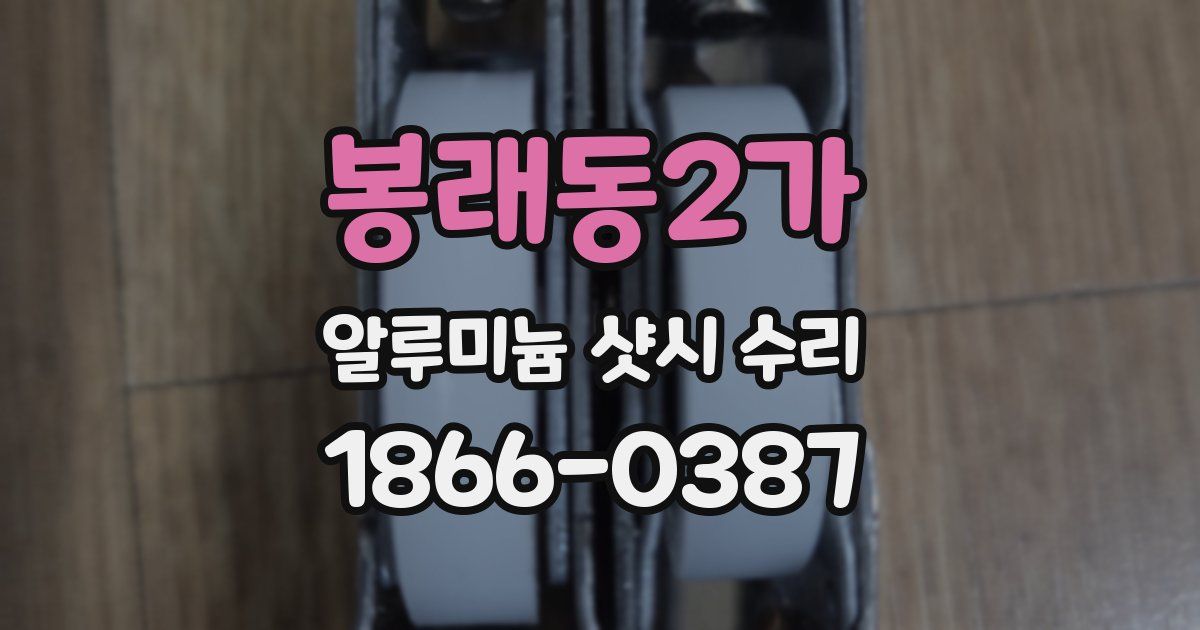 봉래동2가 알루미늄 샷시 수리