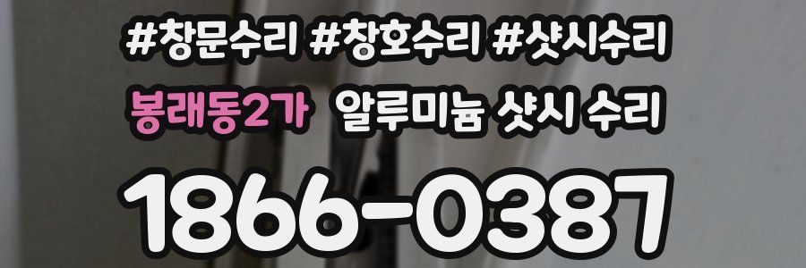 봉래동2가 알루미늄 샷시 수리