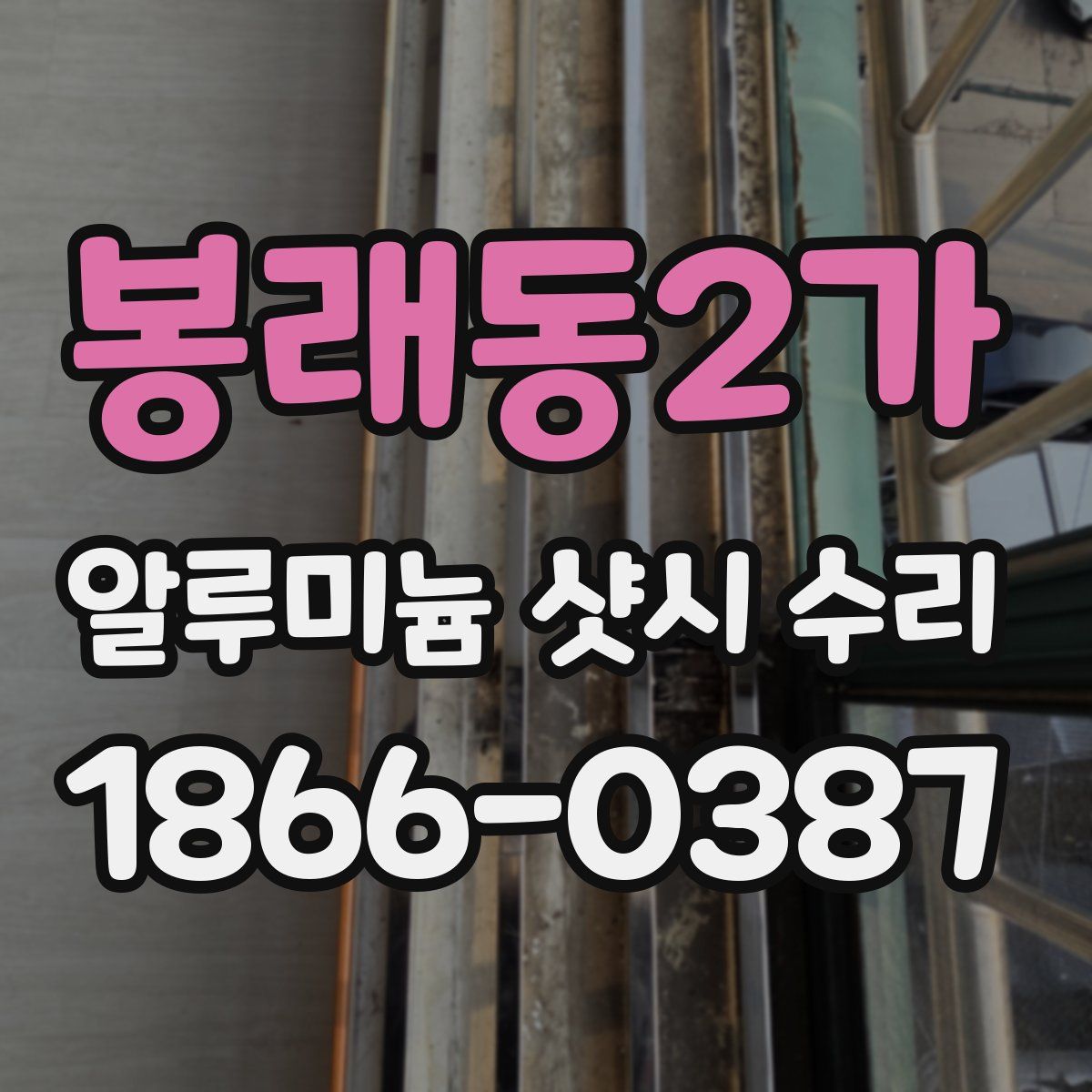 봉래동2가 알루미늄 샷시 수리