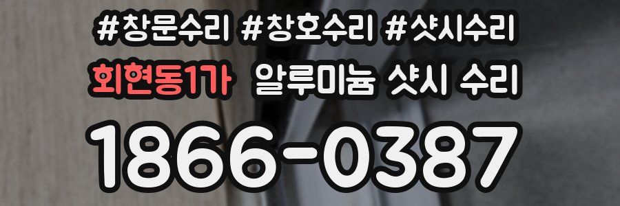 회현동1가 알루미늄 샷시 수리