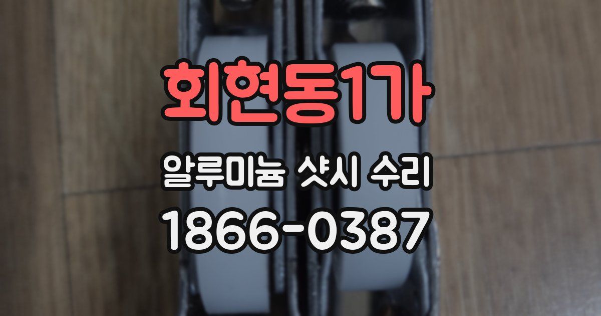 회현동1가 알루미늄 샷시 수리