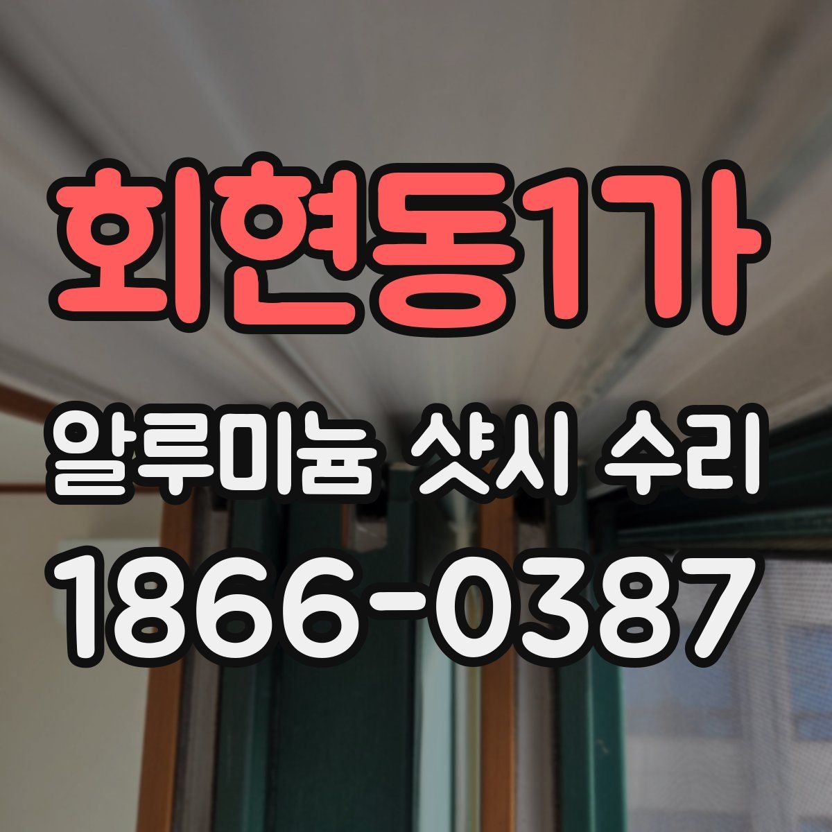 회현동1가 알루미늄 샷시 수리