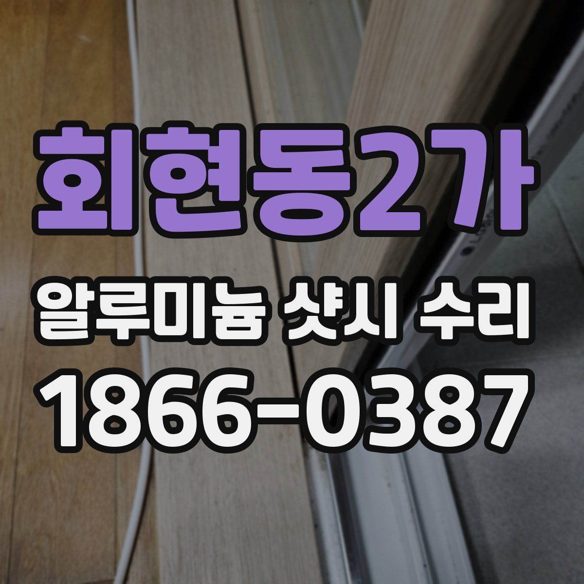 회현동2가 알루미늄 샷시 수리