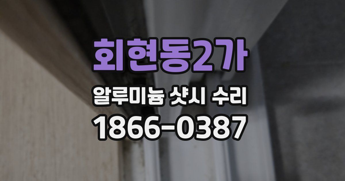 회현동2가 알루미늄 샷시 수리