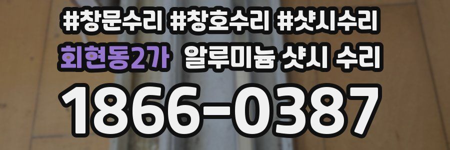 회현동2가 알루미늄 샷시 수리