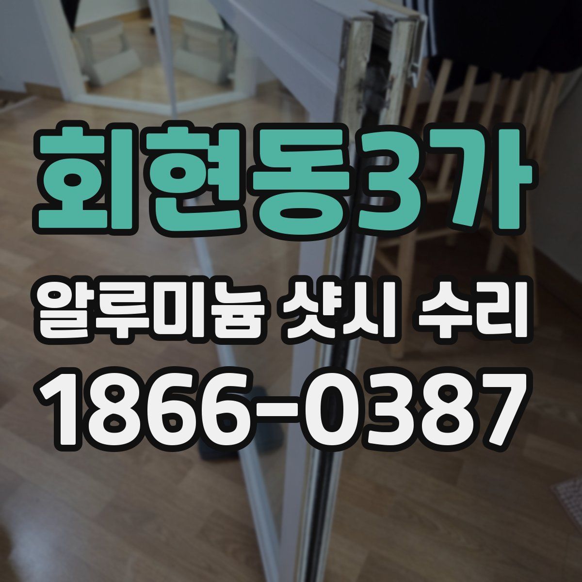 회현동3가 알루미늄 샷시 수리