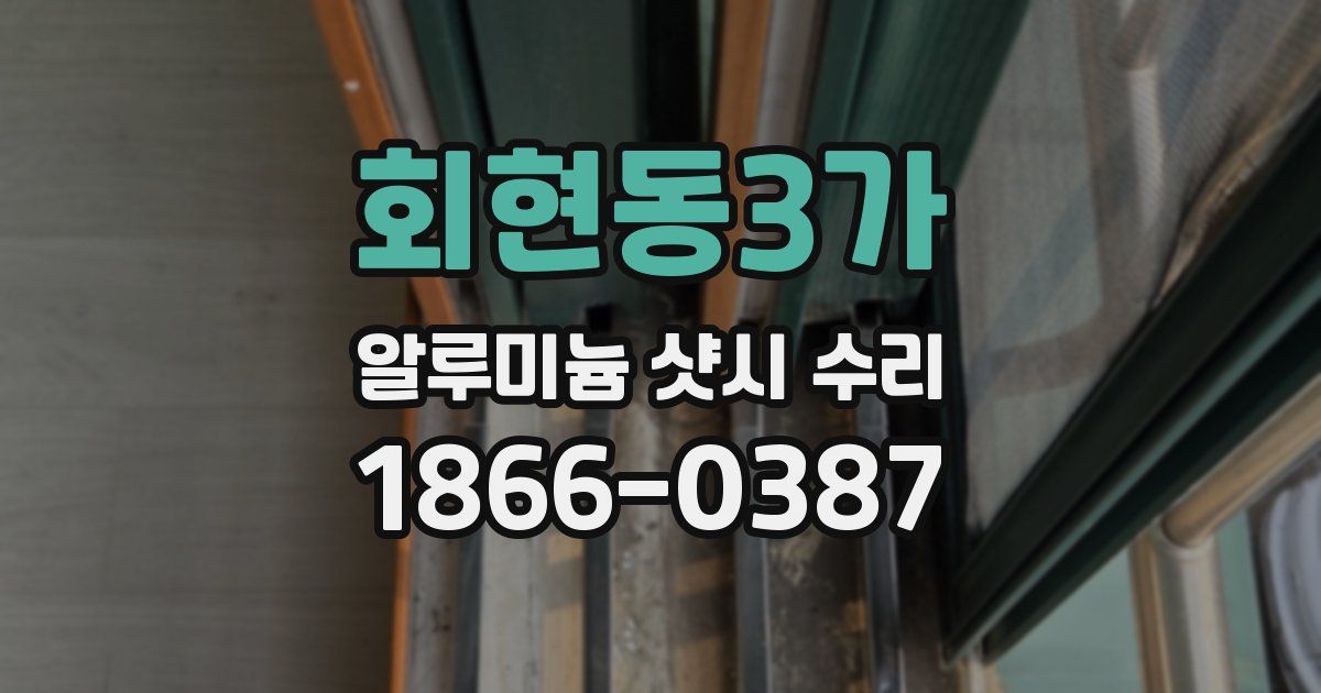 회현동3가 알루미늄 샷시 수리