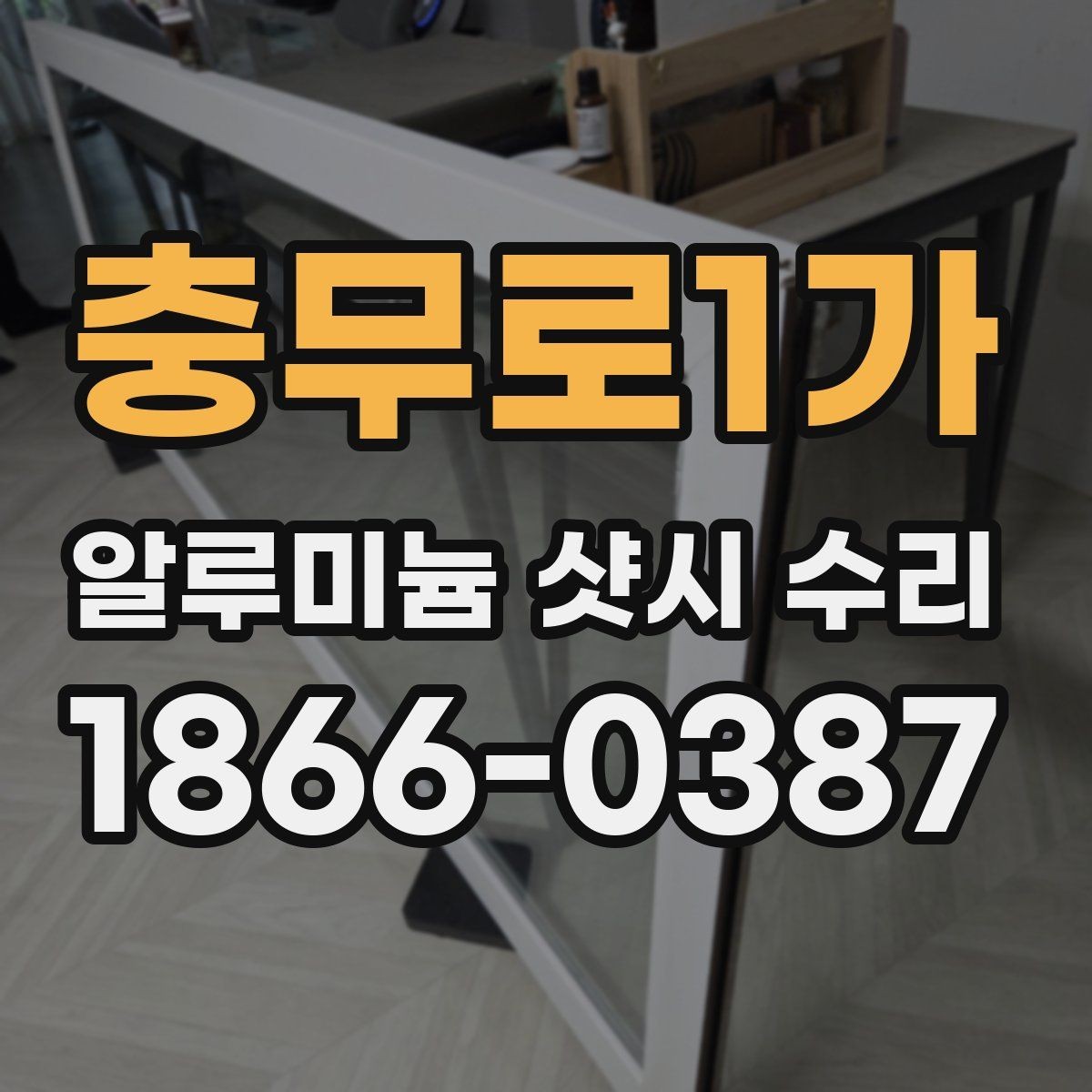 충무로1가 알루미늄 샷시 수리 견적 문의할 때 필요한 정보