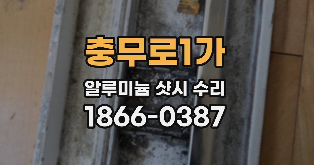 충무로1가 알루미늄 샷시 수리
