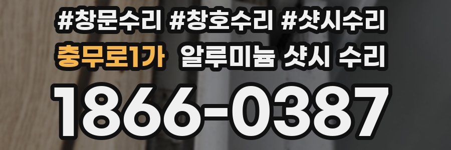 충무로1가 알루미늄 샷시 수리