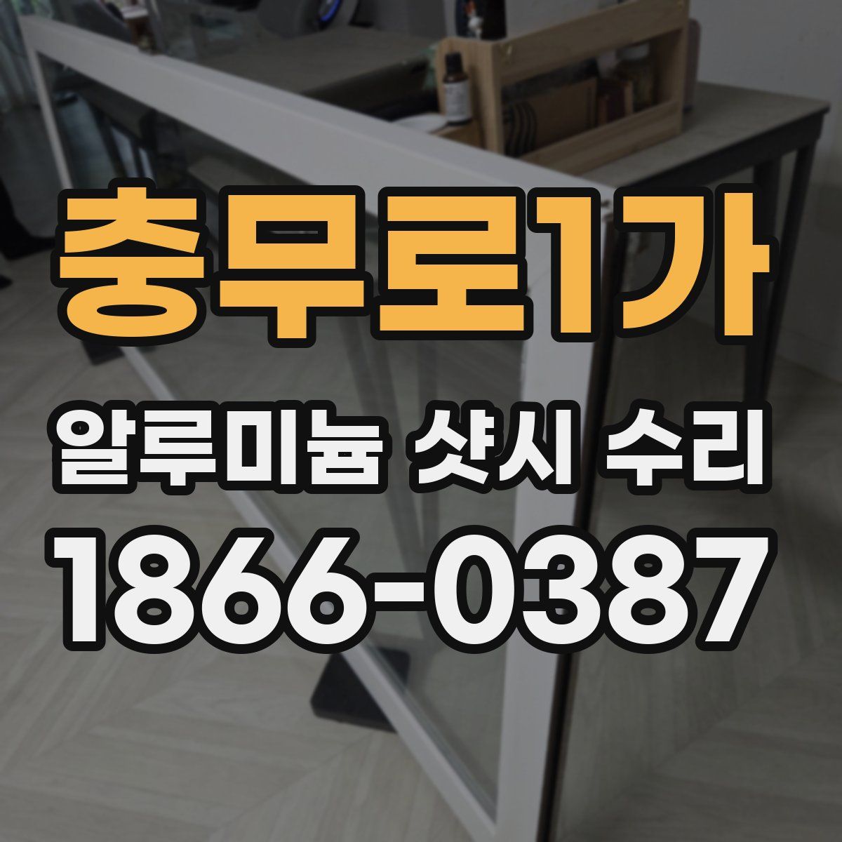 충무로1가 알루미늄 샷시 수리