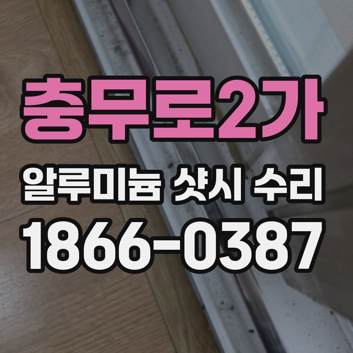 충무로2가 알루미늄 샷시 수리