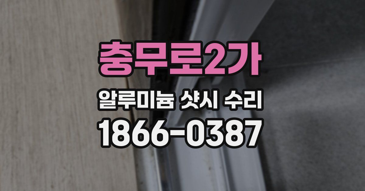 충무로2가 알루미늄 샷시 수리