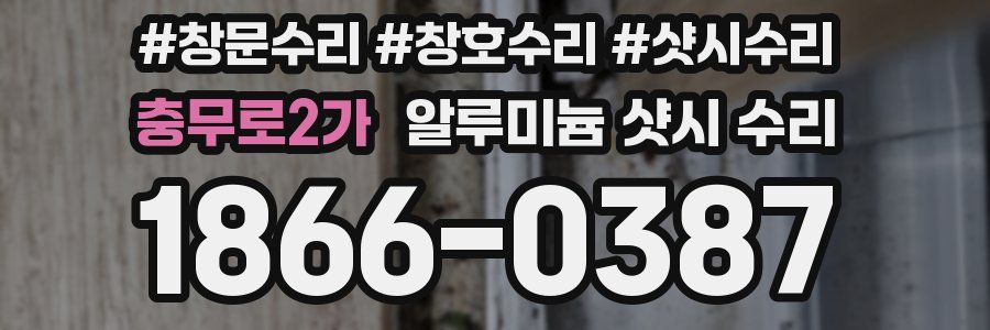 충무로2가 알루미늄 샷시 수리
