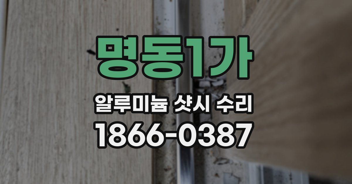 명동1가 알루미늄 샷시 수리