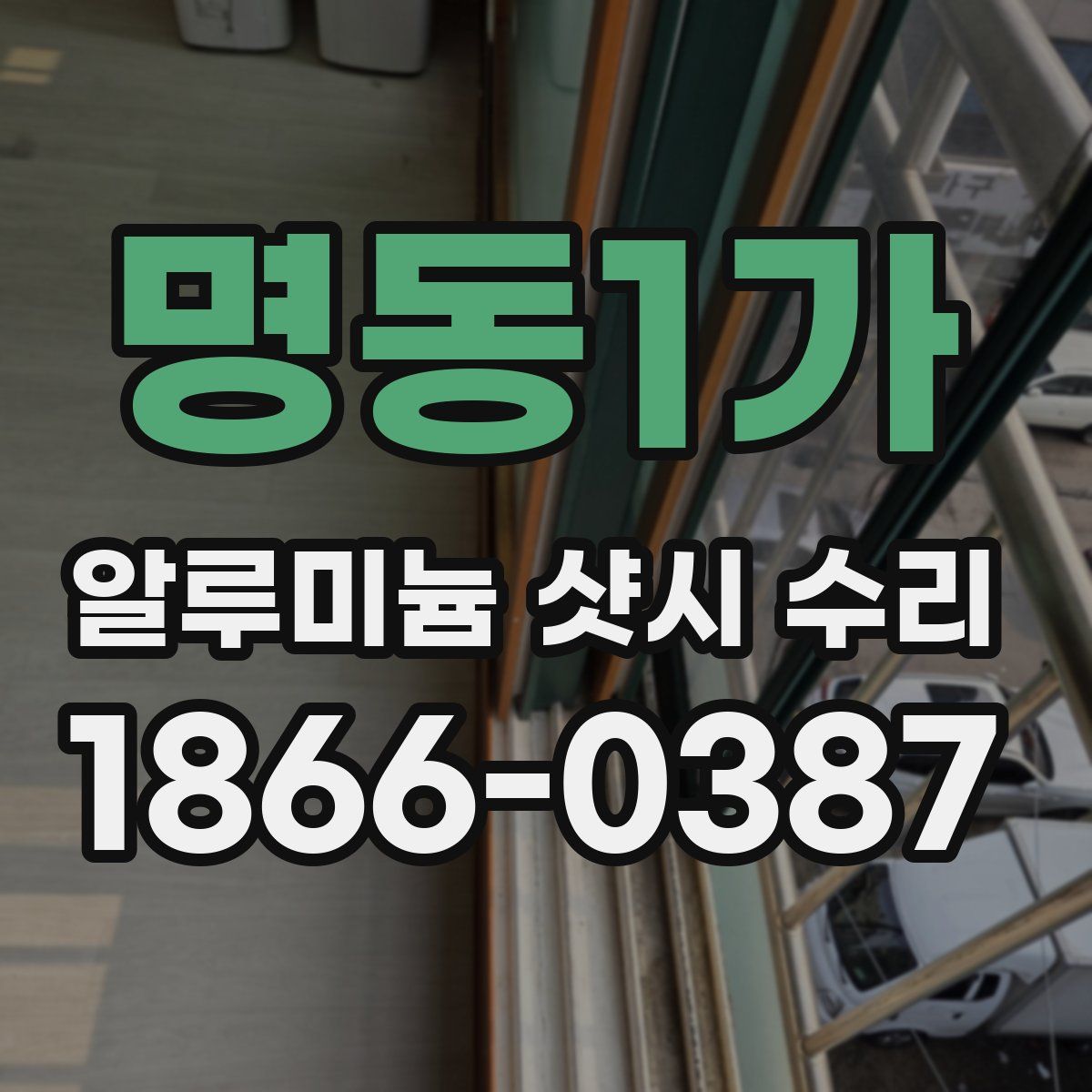 명동1가 알루미늄 샷시 수리