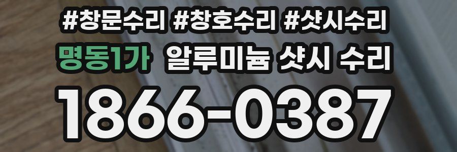 명동1가 알루미늄 샷시 수리