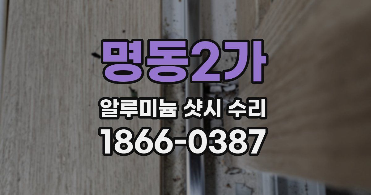 명동2가 알루미늄 샷시 수리