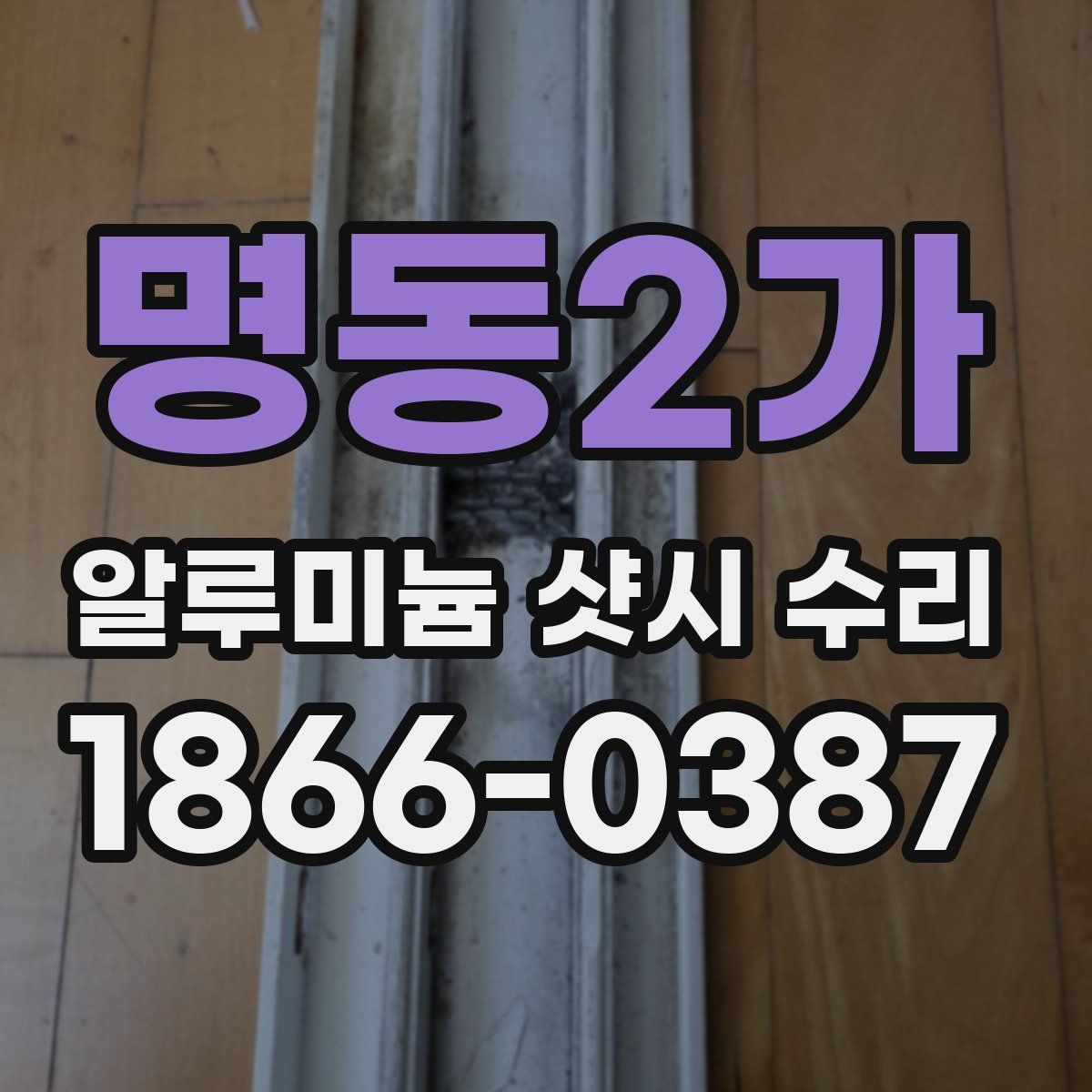 명동2가 알루미늄 샷시 수리