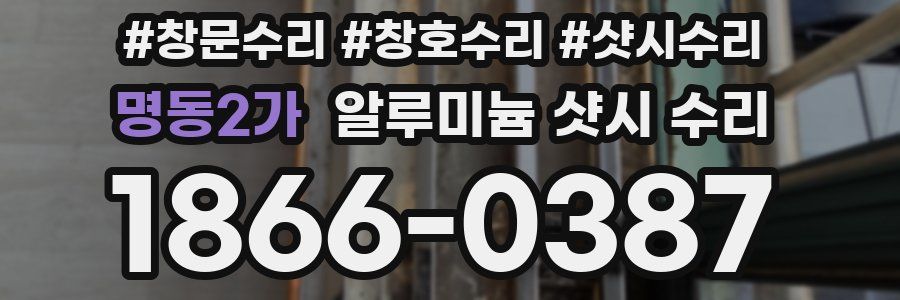 명동2가 알루미늄 샷시 수리