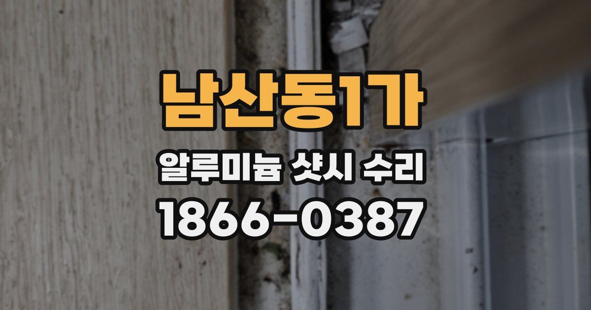 남산동1가 알루미늄 샷시 수리