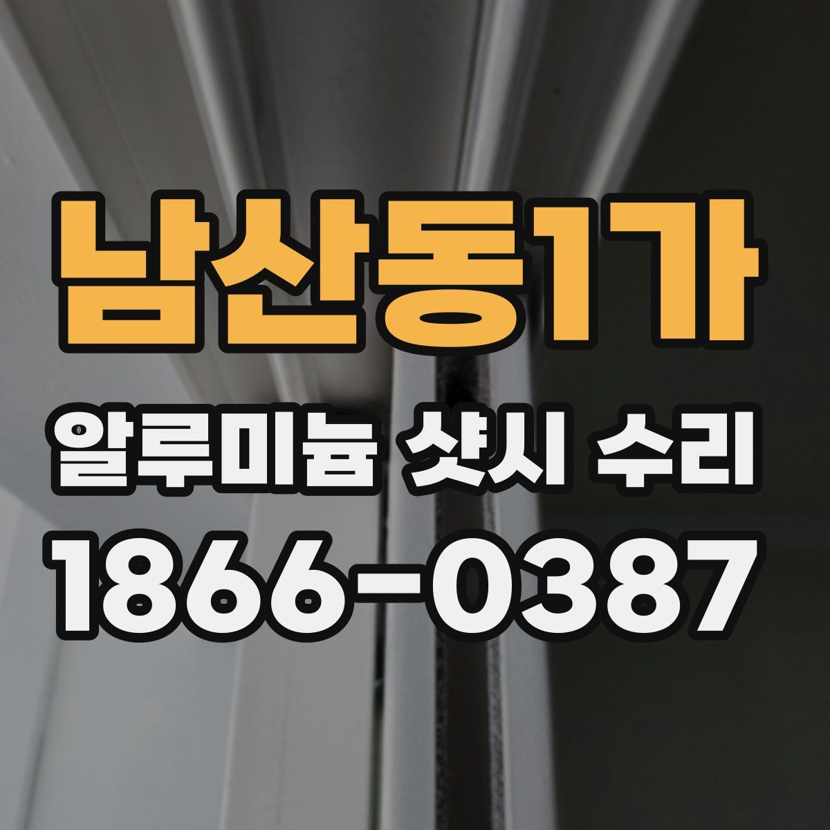 남산동1가 알루미늄 샷시 수리