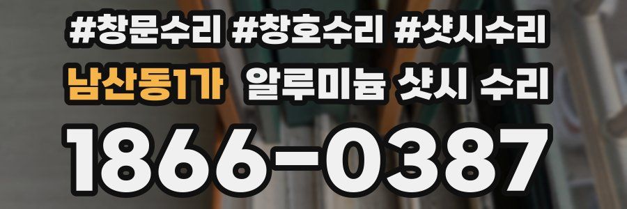 남산동1가 알루미늄 샷시 수리