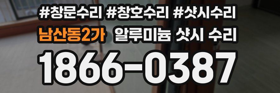 남산동2가 알루미늄 샷시 수리