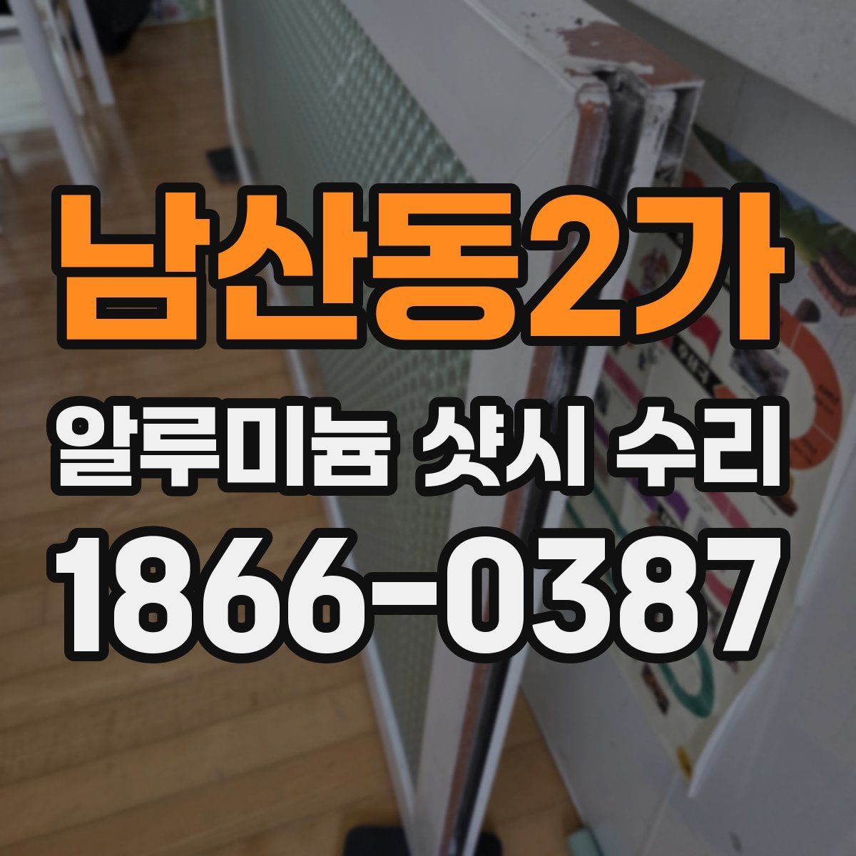남산동2가 알루미늄 샷시 수리