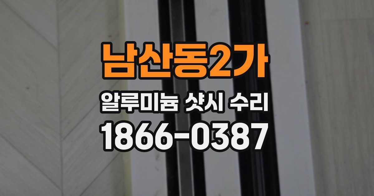 남산동2가 알루미늄 샷시 수리