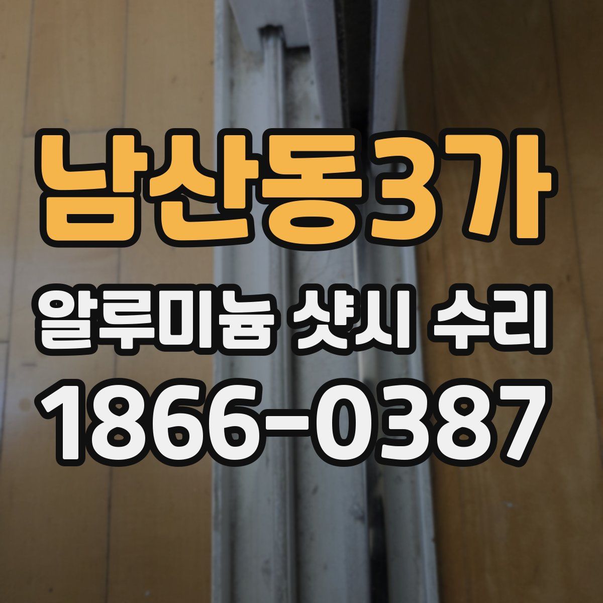 남산동3가 알루미늄 샷시 수리