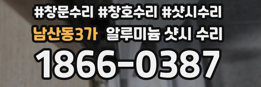 남산동3가 알루미늄 샷시 수리