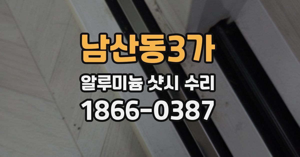 남산동3가 알루미늄 샷시 수리