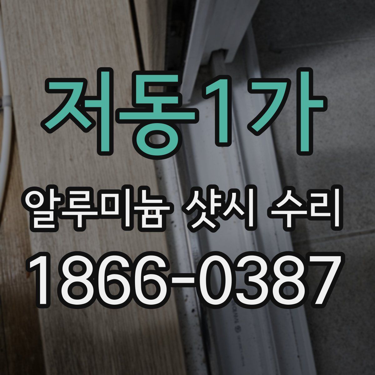 저동1가 알루미늄 샷시 수리