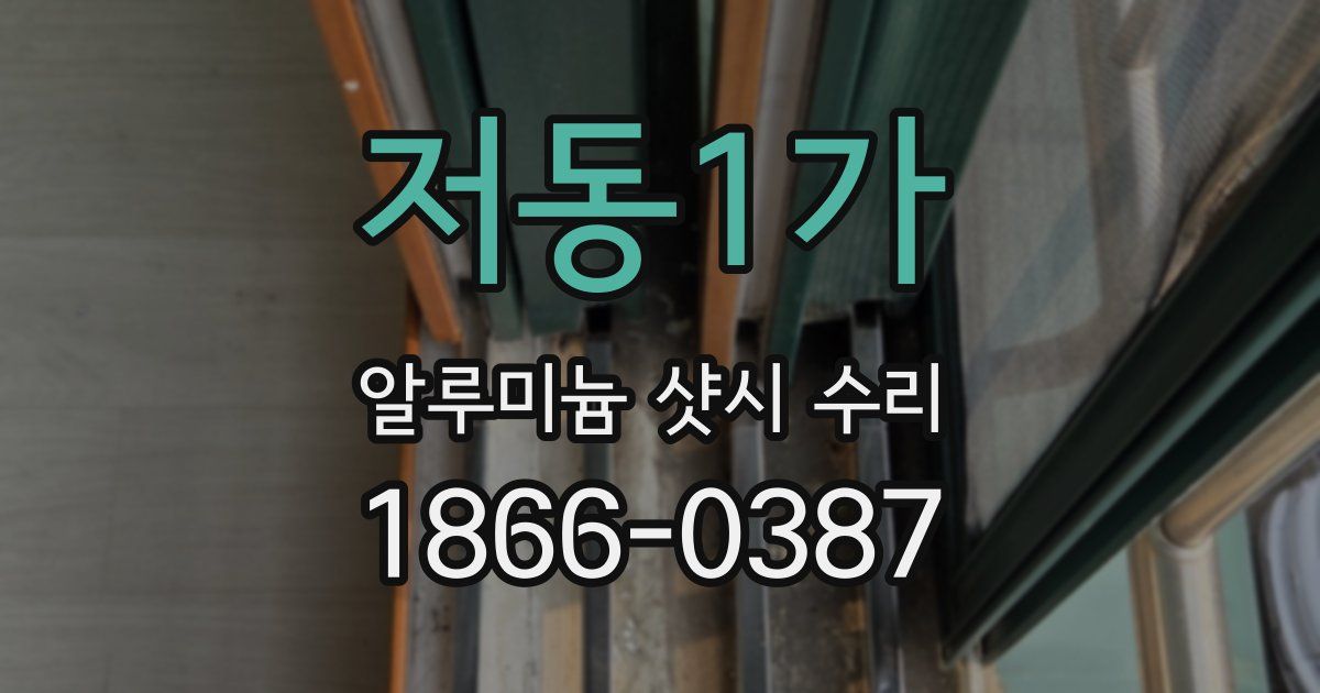 저동1가 알루미늄 샷시 수리