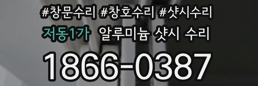 저동1가 알루미늄 샷시 수리
