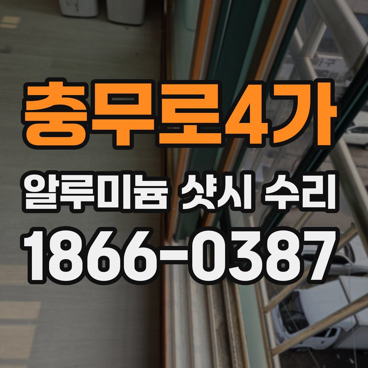 충무로4가 알루미늄 샷시 수리