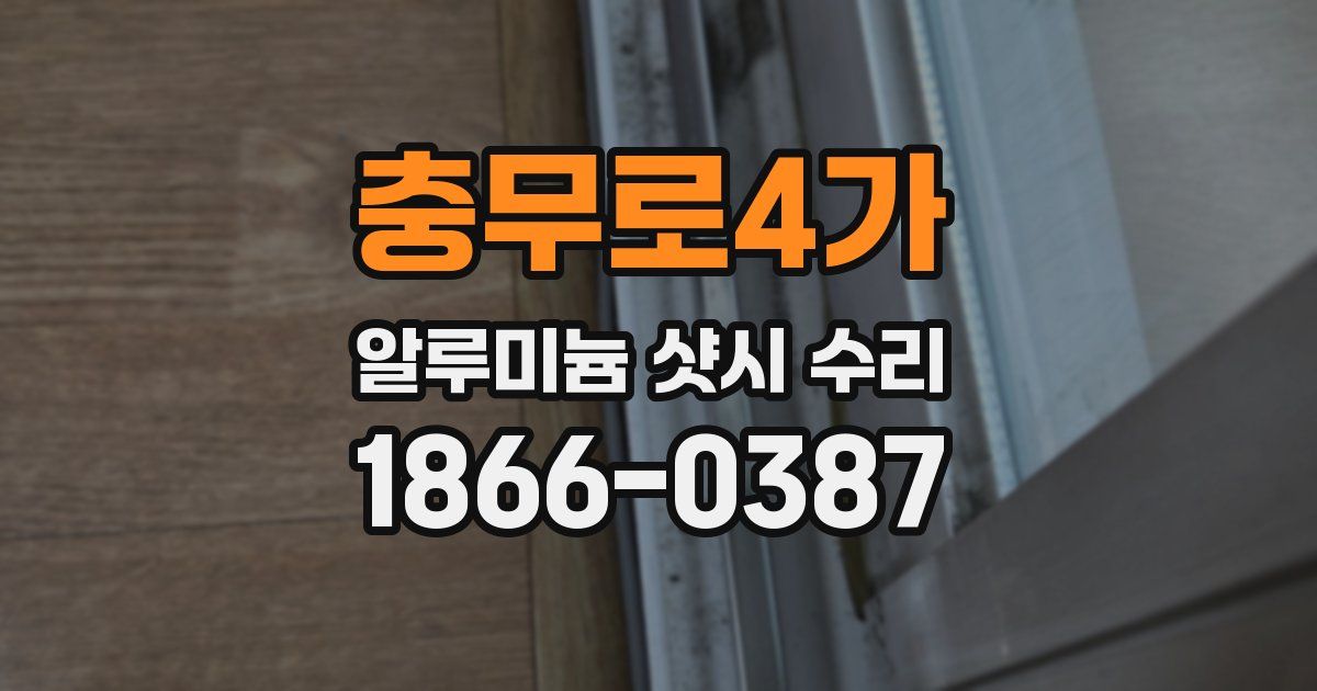 충무로4가 알루미늄 샷시 수리