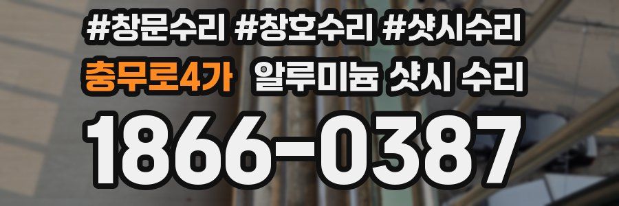 충무로4가 알루미늄 샷시 수리