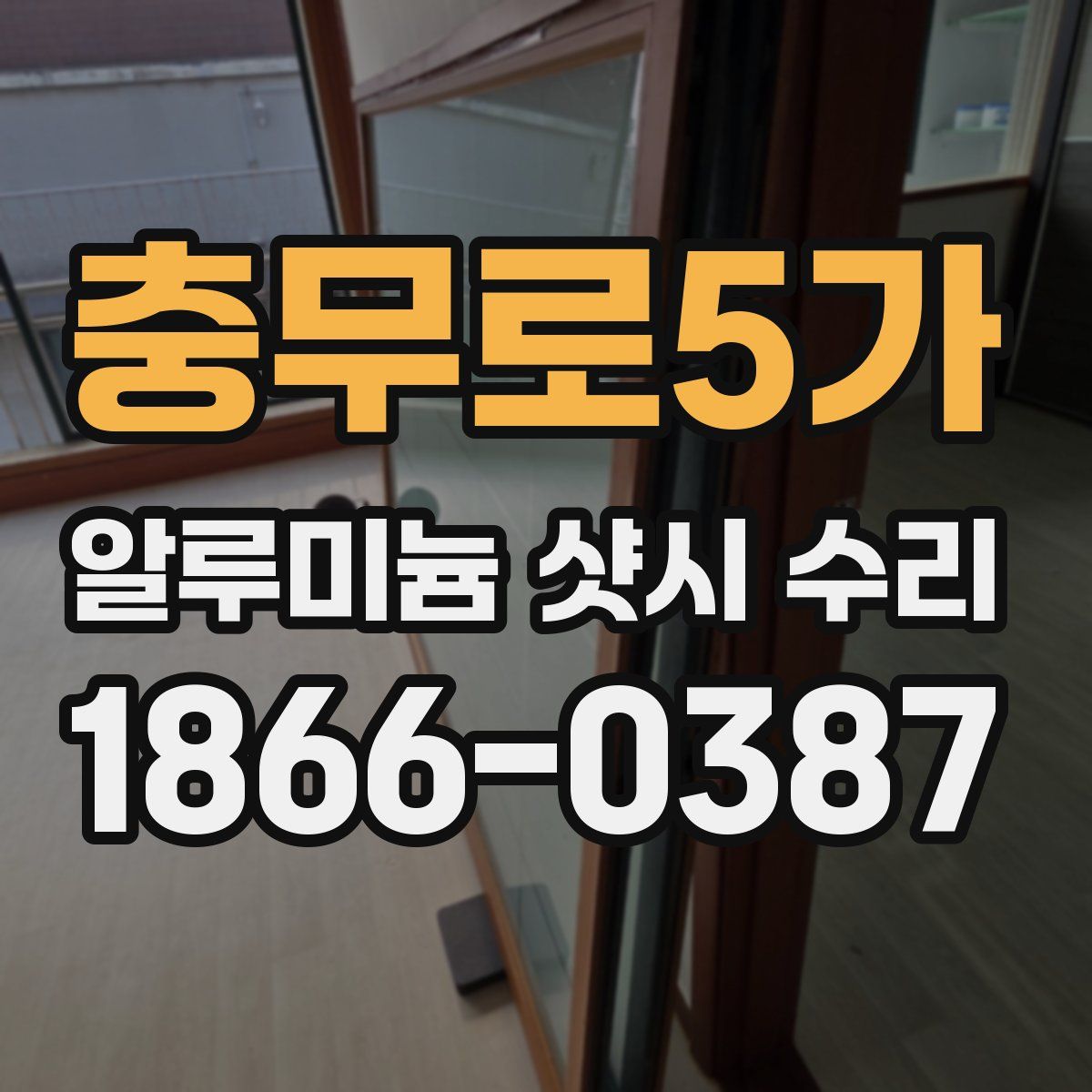 충무로5가 알루미늄 샷시 수리