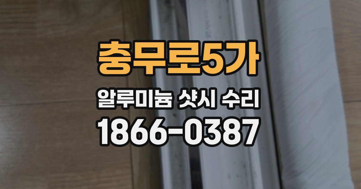충무로5가 알루미늄 샷시 수리