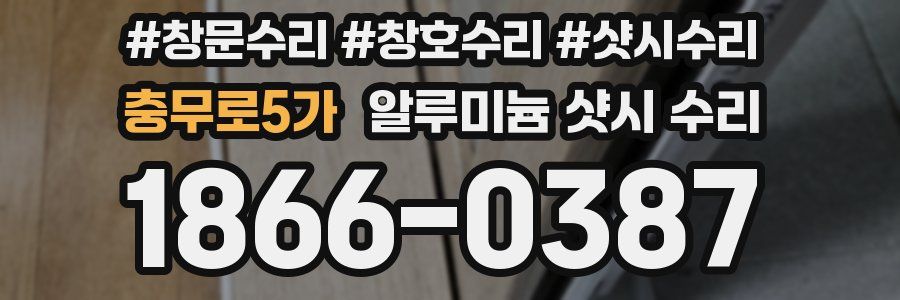 충무로5가 알루미늄 샷시 수리