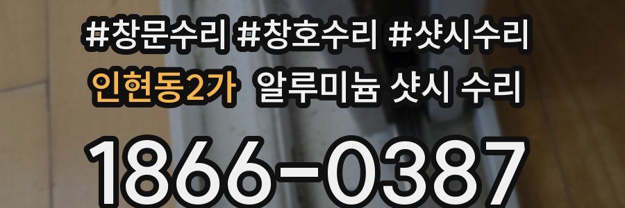 인현동2가 알루미늄 샷시 수리